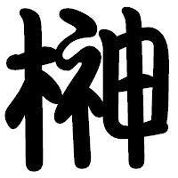 「榊」の勘亭流フォント・イメージ