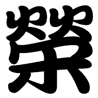 「榮」の勘亭流フォント・イメージ