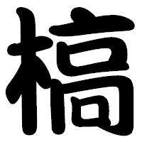 「槁」の勘亭流フォント・イメージ