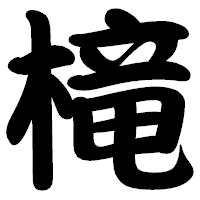 「槞」の勘亭流フォント・イメージ