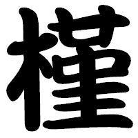 「槿」の勘亭流フォント・イメージ
