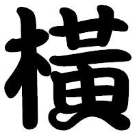 「橫」の勘亭流フォント・イメージ