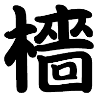 「檣」の勘亭流フォント・イメージ
