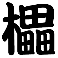 「櫑」の勘亭流フォント・イメージ