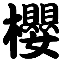 「櫻」の勘亭流フォント・イメージ