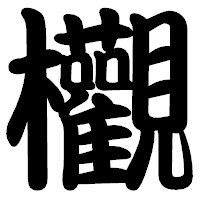 「欟」の勘亭流フォント・イメージ