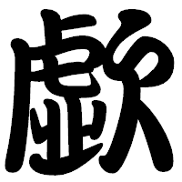 「歔」の勘亭流フォント・イメージ