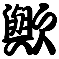 「歟」の勘亭流フォント・イメージ
