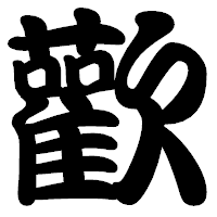 「歡」の勘亭流フォント・イメージ