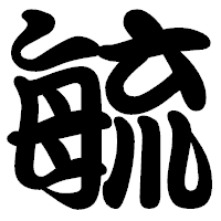 「毓」の勘亭流フォント・イメージ