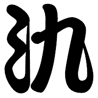 「氿」の勘亭流フォント・イメージ