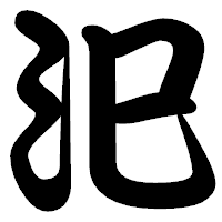 「汜」の勘亭流フォント・イメージ