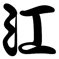 「江」の勘亭流フォント・イメージ