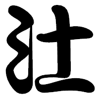 「汢」の勘亭流フォント・イメージ