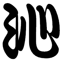 「沁」の勘亭流フォント・イメージ