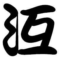 「沍」の勘亭流フォント・イメージ