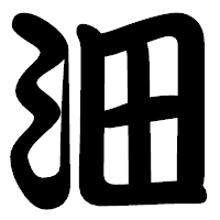 「沺」の勘亭流フォント・イメージ