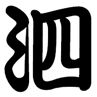 「泗」の勘亭流フォント・イメージ