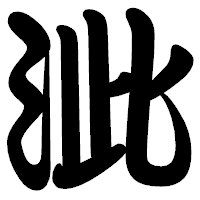 「泚」の勘亭流フォント・イメージ