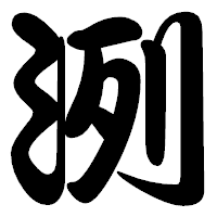「洌」の勘亭流フォント・イメージ