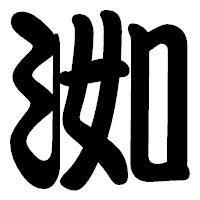「洳」の勘亭流フォント・イメージ