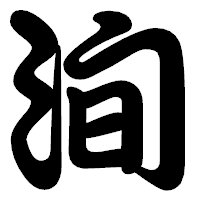 「洵」の勘亭流フォント・イメージ