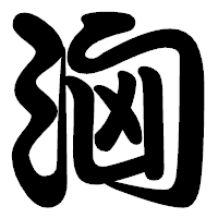 「洶」の勘亭流フォント・イメージ