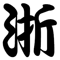 「浙」の勘亭流フォント・イメージ