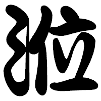 「涖」の勘亭流フォント・イメージ
