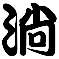 「淌」の勘亭流フォント・イメージ