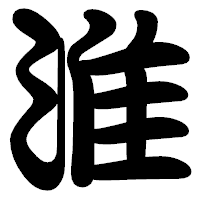 「淮」の勘亭流フォント・イメージ