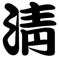 「淸」の勘亭流フォント・イメージ