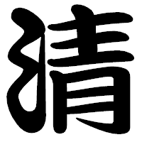 「清」の勘亭流フォント・イメージ