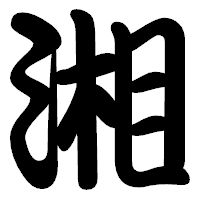 「湘」の勘亭流フォント・イメージ