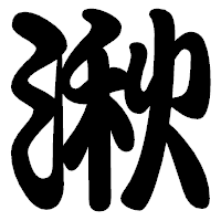 「湫」の勘亭流フォント・イメージ