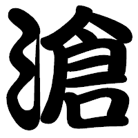 「滄」の勘亭流フォント・イメージ