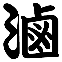 「滷」の勘亭流フォント・イメージ