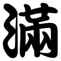 「滿」の勘亭流フォント・イメージ