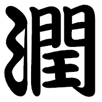 「潤」の勘亭流フォント・イメージ