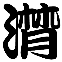 「潸」の勘亭流フォント・イメージ