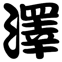 「澤」の勘亭流フォント・イメージ