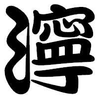 「濘」の勘亭流フォント・イメージ