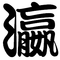 「瀛」の勘亭流フォント・イメージ