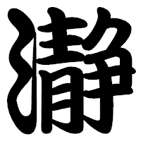 「瀞」の勘亭流フォント・イメージ