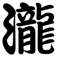 「瀧」の勘亭流フォント・イメージ