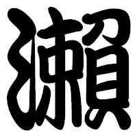 「瀨」の勘亭流フォント・イメージ