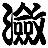 「瀲」の勘亭流フォント・イメージ