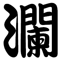 「瀾」の勘亭流フォント・イメージ