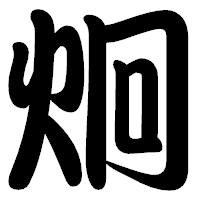 「炯」の勘亭流フォント・イメージ