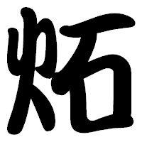 「炻」の勘亭流フォント・イメージ